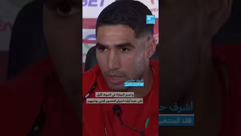 حكيمي ينتقد صافرات الاستهجان ويؤكد أهمية دعم الجمهور