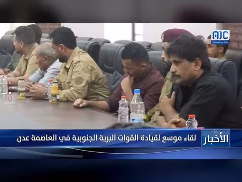 لقاء موسع لقيادة القوات البرية الجنوبية