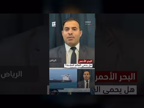 هل يسمح العالم للحوثي بتهديد الملاحة في البحر الأحمر مجددًا؟