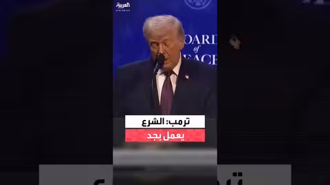 ترمب: الشرع يعمل بجد وسوريا أحرزت تقدماً