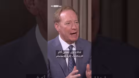 براد سميث: الشرق الأوسط يشهد تحولاً استثنائياً مدفوعاً بالذكاء الاصطناعي