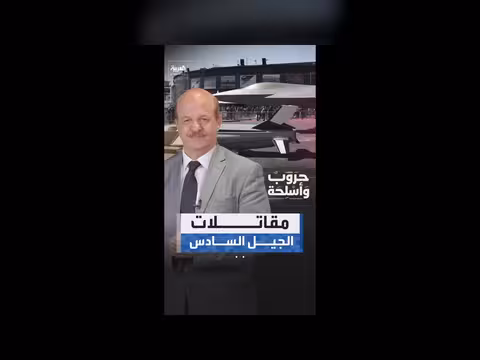 مقاتلات الجيل السادس.. مواصفاتها وصانعوها