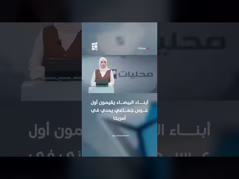 أبناء البيضاء يقيمون عرس جماعي في أمريكا