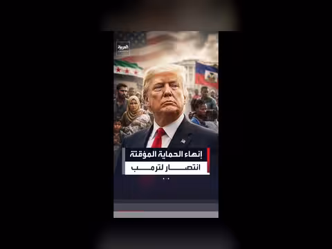 المحكمة العليا الأمريكية تتيح إنهاء الحماية المؤقتة للسوريين والهايتيين