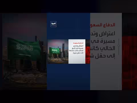الدفاع السعودية: اعتراض وتدمير مسيّرات وصاروخين بالستيين