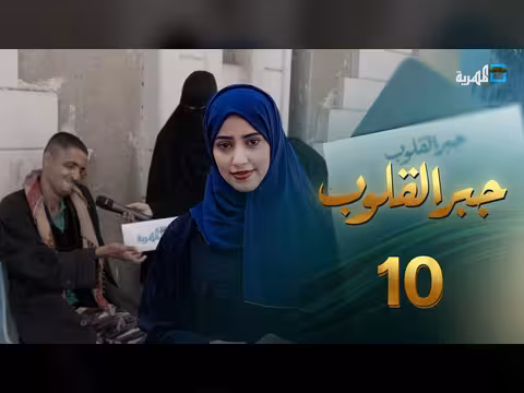 جبر القلوب مع ماريا البتول: أمهات يواجهن الفقد والحرب (الحلقة 10)