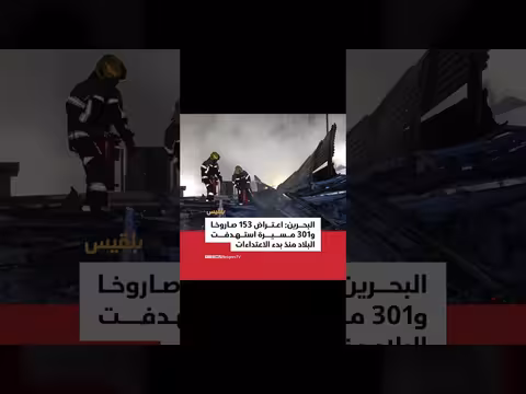 الدفاع المدني البحريني يسيطر على حريق في منشأة صناعية