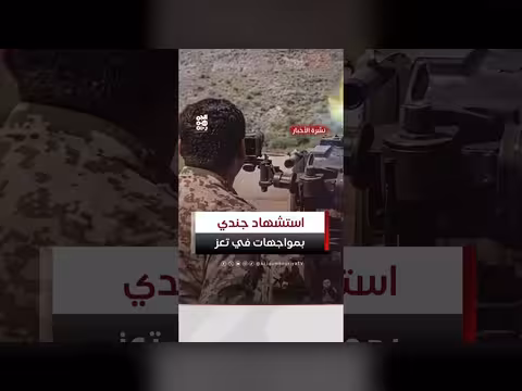 استشهاد جندي في تعز بمواجهات مع الحوثي