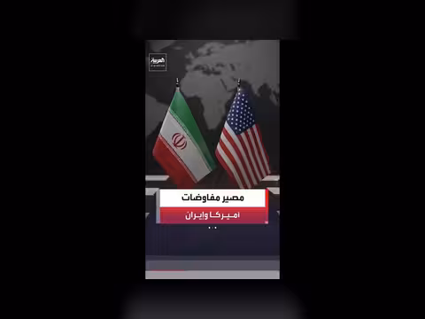 المحادثات بين واشنطن وطهران مستمرة