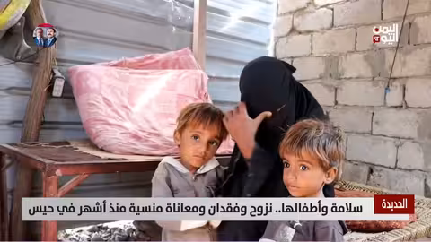 الحديدة: سلامة وأطفالها..نزوح ومعاناة منسية في حيس