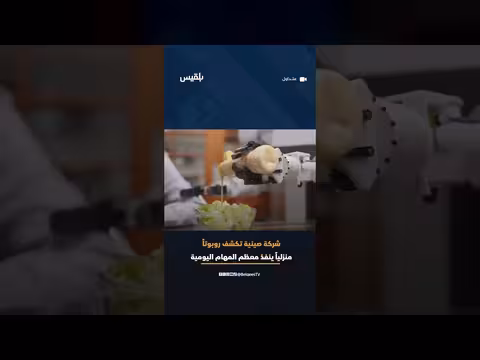 شركة صينية تكشف عن روبوت منزلي ذكي