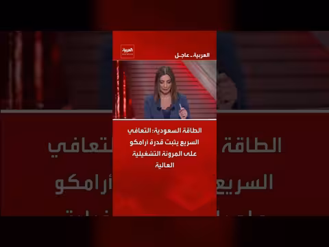 أرامكو تثبت مرونتها التشغيلية عبر التعافي السريع
