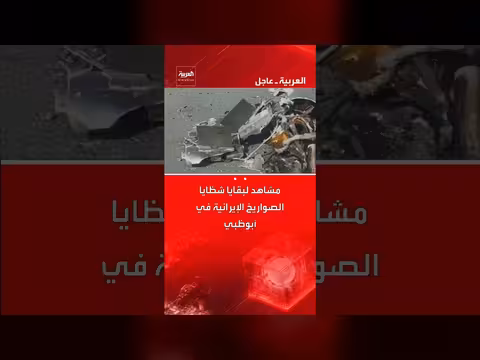 شظايا صواريخ إيرانية تسقط في أبوظبي وتصدي الدفاعات الإماراتية