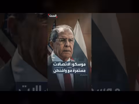موسكو: المحادثات مع واشنطن مستمرة