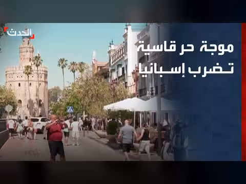 إسبانيا تحذر من موجة حر قاسية تتجاوز 43 درجة
