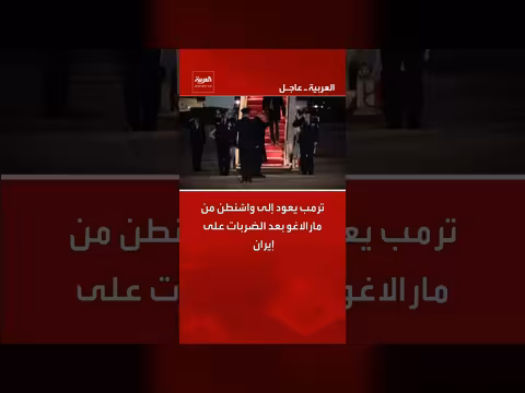 عودة ترمب إلى واشنطن بعد الضربات على إيران