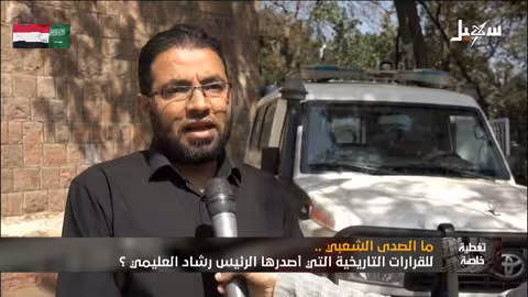 قرارات العليمي: صدى شعبي إيجابي وثقة متجددة بالقيادة