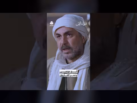 حديث مؤثر: أبو موسى وعمر الفاروق وكسر باب الفتنة