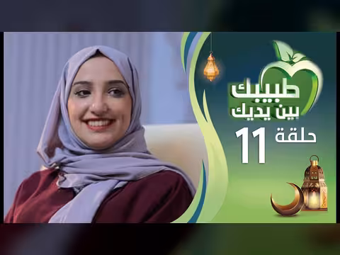 طبيبك بين يديك - الحلقة 11: أسباب الحروق والإضطرابات النفسية