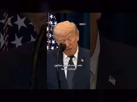 ترمب: إيران لن تحتجز العالم رهينة