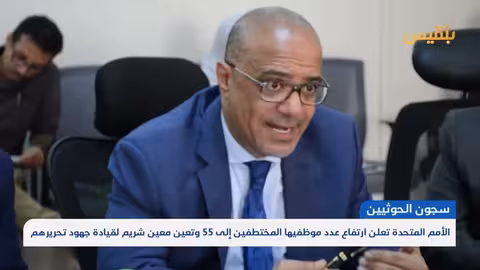 الأمم المتحدة: ارتفاع عدد موظفيها المختطفين في اليمن إلى 55 وتعيين معين شريم