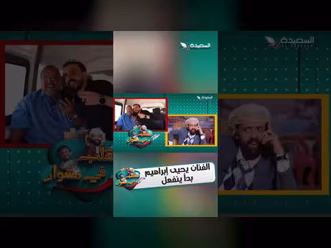 ردة فعل الفنان يحيى إبراهيم على المقلب