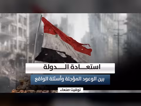 استعادة الدولة بين الوعود والأسئلة