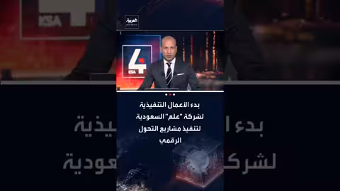 بدء تنفيذ مشاريع التحول الرقمي في سوريا بالتعاون مع شركة "علم" السعودية