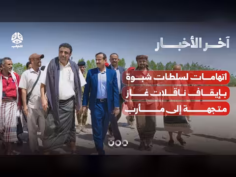 اتهامات للسلطة المحلية بشبوة