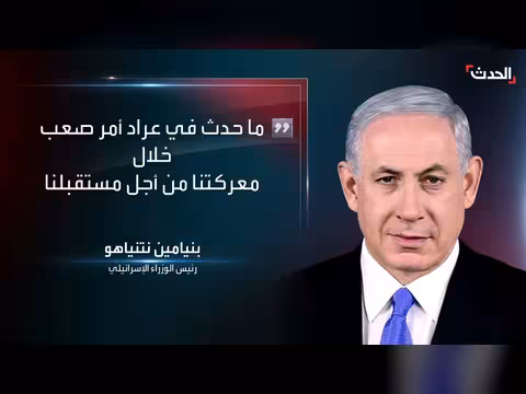 نتنياهو يصف قصف عراد بالصعب في معركة المستقبل الإسرائيلي