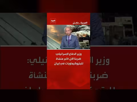 وزير الدفاع الإسرائيلي: ضربنا أكبر منشأة بتروكيماويات في إيران