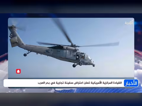 القيادة المركزية الأمريكية تعترض سفينة تجارية في بحر العرب