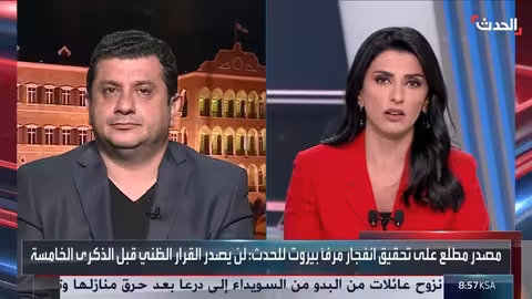 لبنان: تطورات التحقيق في انفجار مرفأ بيروت ومحاسبة المسؤولين