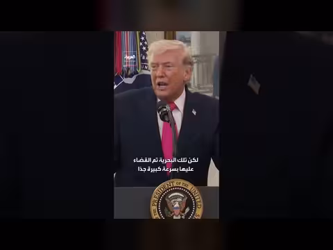 ترمب يتباهى بإغراق البحرية الإيرانية خلال ثلاثة أيام