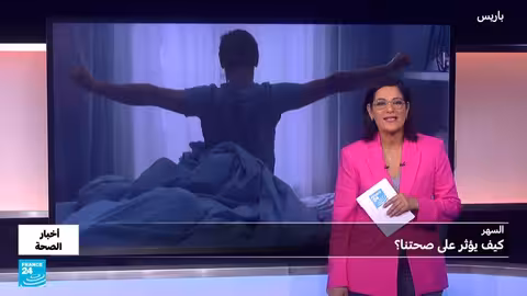 أضرار السهر على الصحة: دراسة تحذر من النوبات القلبية والسكتات الدماغية