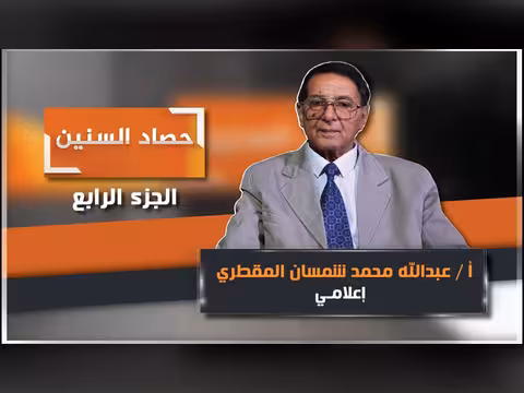 الحلقة الرابعة من حصاد السنين