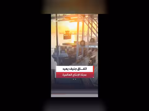 دور اتفاق جنيف 2026 في إعادة تشغيل عجلة الإنتاج العالمية