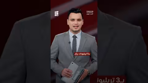 اليمن: 3. 4 تريليون ريال يمني خارج المصارف لدى المضاربين