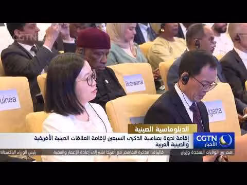ندوة الذكرى 70 للعلاقات الصينية الأفريقية والعربية
