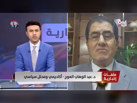 د. عبد الوهاب العوج: مليشيات الحوثي حوَّلت اليمن إلى سجن كبير