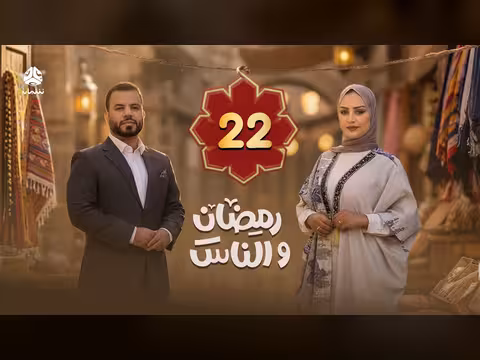 رمضان والناس الحلقة 22