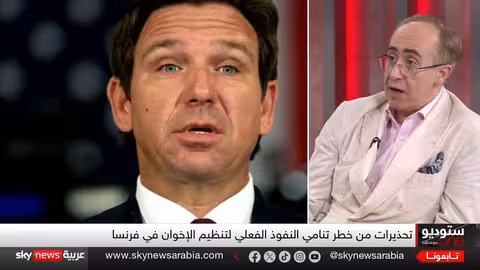 إنذار عالمي لجماعة الإخوان..Britain's Stance