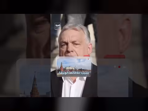 كيف تعيد هزيمة أوربان تشكيل العلاقة بين المجر والاتحاد الأوروبي؟