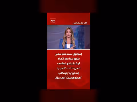 إسرائيل تستدعي سفير بيلاروسيا