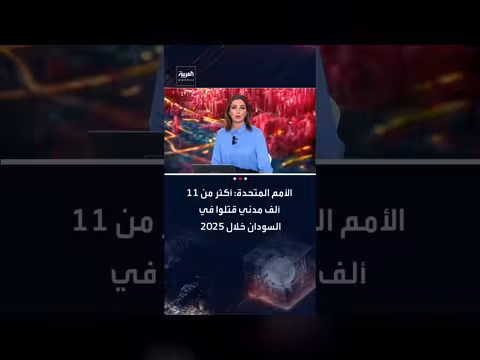 السودان: الأمم المتحدة تُعلن عن مقتل أكثر من 11 ألف مدني عام 2025