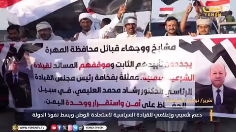 دعم شعبي وإعلامي للقيادة السياسية اليمنية