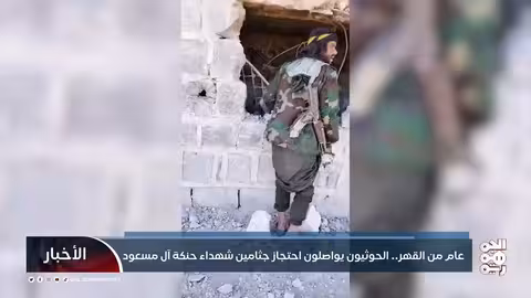 عام من احتجاز جثامين شهداء حنكة آل مسعود.. الحوثيون يواصلون القهر