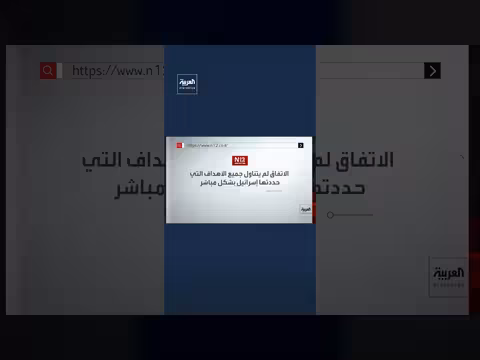 مسؤولون إسرائيليون: الاتفاق الإيراني الأمريكي يهدد الأمن الإسرائيلي