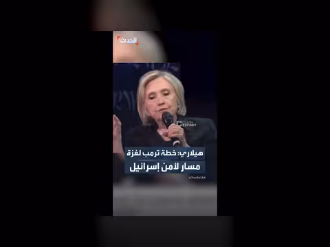 هيلاري: خطة ترمب لغزة تركز على أمن إسرائيل