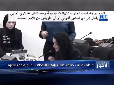 دعوة دولية لإنهاء التدخلات وحماية حقوق الجنوبيين